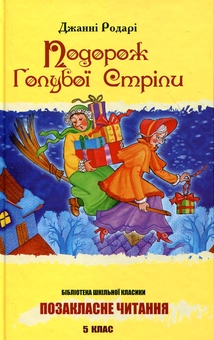 Паперова книга «Подорож Голубої Стріли», автор Джанні Родарі - фото №2 - мініатюра