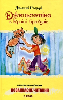 Бумажная книга «Джельсоміно в Країні брехунів», автор Джанни Родари - фото №2 - миниатюра