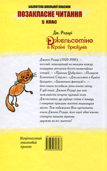 Бумажная книга «Джельсоміно в Країні брехунів», автор Джанни Родари - фото №3 - миниатюра