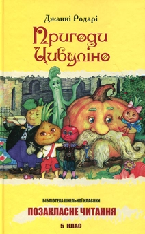 Бумажная книга «Пригоди Цибуліно», автор Джанни Родари - фото №1 - миниатюра