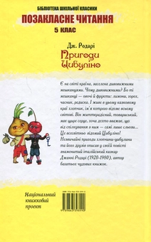 Бумажная книга «Пригоди Цибуліно», автор Джанни Родари - фото №3 - миниатюра