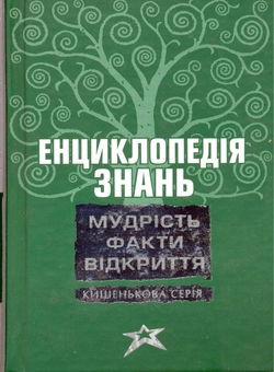 Бумажная книга «Енциклопедія знань. Мудрість. Факти. Відкриття» - фото №2 - миниатюра