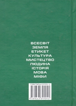 Бумажная книга «Енциклопедія знань. Мудрість. Факти. Відкриття» - фото №3 - миниатюра