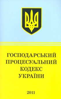 Бумажная книга «Господарський процесуальний кодекс України (2011)» - фото №2 - миниатюра