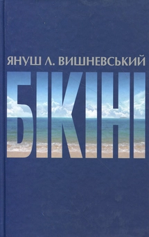 Бумажная книга «Бікіні», автор Януш Леон Вишневский - фото №2 - миниатюра