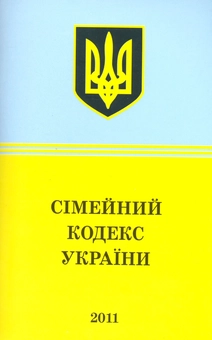Бумажная книга «Сімейний кодекс України (2011)» - фото №2 - миниатюра