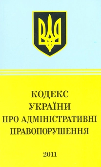 Бумажная книга «Кодекс України про адміністративні правопорушення (2011)» - фото №2 - миниатюра