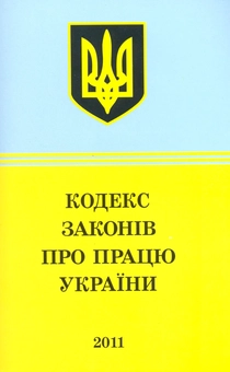 Бумажная книга «Кодекс законів про працю України (2011)» - фото №2 - миниатюра