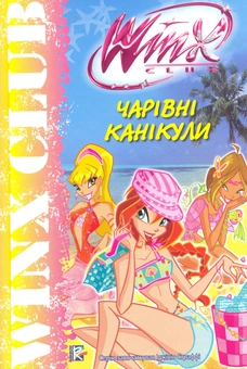 Бумажная книга «Чарівні канікули», автор Марияграция Бертарини - фото №2 - миниатюра