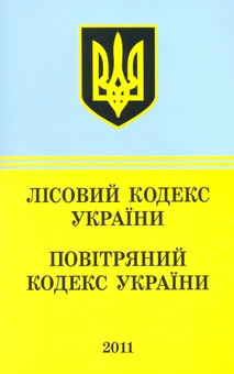 Бумажная книга «Лісовий кодекс України. Повітряний кодекс України (2011)» - фото №2 - миниатюра