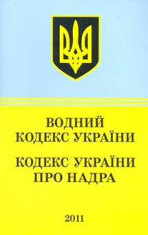 Бумажная книга «Водний кодекс України. Кодекс України про надра (2011)» - фото №2 - миниатюра