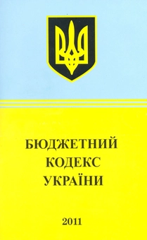 Бумажная книга «Бюджетний кодекс України (2011)» - фото №2 - миниатюра