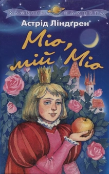 Бумажная книга «Мiо, мiй Мiо», автор Астрид Линдгрен - фото №1 - миниатюра