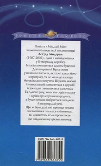 Бумажная книга «Мiо, мiй Мiо», автор Астрид Линдгрен - фото №3 - миниатюра