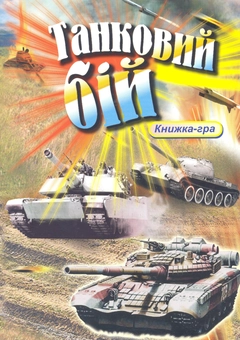 Паперова книга «Танковий бій», автор Алена Мясникова - фото №2 - мініатюра