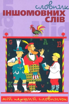 Паперова книга «Cловник іншомовних слів» - фото №1 - мініатюра