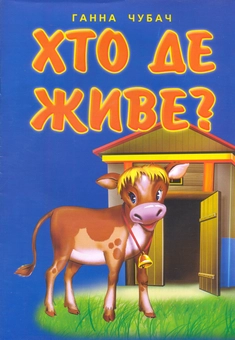 Паперова книга «Хто де живе?», автор Ганна Чубач - фото №2 - мініатюра