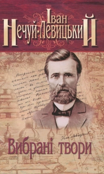 Бумажная книга «Іван Нечуй-Левицький. Вибрані твори. У 3 томах. Том 2», автор Иван Нечуй-Левицкий - фото №2 - миниатюра