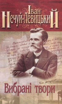 Бумажная книга «Іван Нечуй-Левицький. Вибрані твори. У 3 томах. Том 3», автор Иван Нечуй-Левицкий - фото №2 - миниатюра