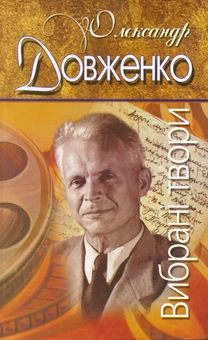 Бумажная книга «Олександр Довженко. Вибрані твори», автор Александр Довженко - фото №1 - миниатюра