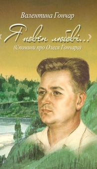 Бумажная книга «Я повен любові. Спомини про Олеся Гончара», автор Валентина Гончар - фото №2 - миниатюра