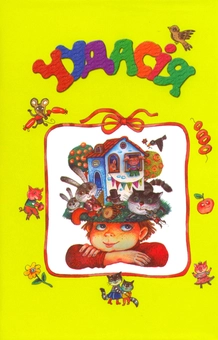 Бумажная книга «Чудасія», автор Олег Майборода - фото №2 - миниатюра