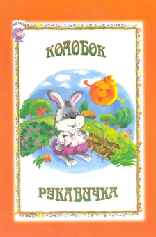 Паперова книга «Колобок. Рукавичка» - фото №1 - мініатюра