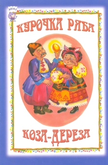 Паперова книга «Курочка-ряба. Коза-дереза» - фото №2 - мініатюра