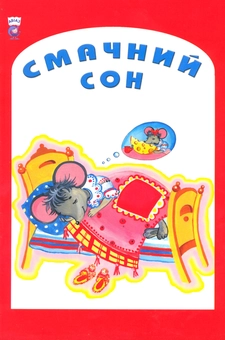 Бумажная книга «Смачний сон. Вірші» - фото №2 - миниатюра