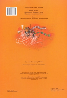 Паперова книга «Павучок із бабиного літа», автор Василь Чухліб - фото №3 - мініатюра
