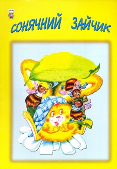 Бумажная книга «Сонячний зайчик», автор Василь Чухлиб - фото №1 - миниатюра