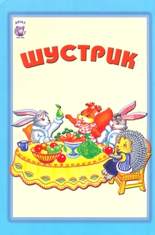 Паперова книга «Шустрик» - фото №2 - мініатюра