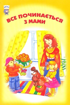 Бумажная книга «Все починається з мами» - фото №1 - миниатюра