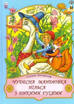 Бумажная книга «Чудесна мандрівка Нільса з дикими гусями», автор Сельма Лагерлёф - фото №1 - миниатюра