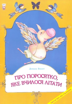 Паперова книга «Про поросятко, яке вчилося літати», автор Доналд Біссет - фото №2 - мініатюра