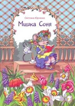 Бумажная книга «Мишка Соня», автор Светлана Юрченко - фото №1 - миниатюра