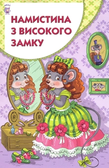Бумажная книга «Намистина з високого замку», автор Василь Чухлиб - фото №2 - миниатюра