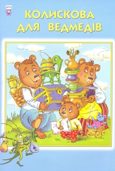 Бумажная книга «Колискова для ведмедів», автор Василь Чухлиб - фото №1 - миниатюра