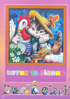 Бумажная книга «Котик та півник» - фото №1 - миниатюра