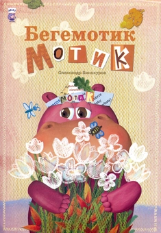 Бумажная книга «Бегемотик Мотик», автор Александр Винокуров - фото №2 - миниатюра