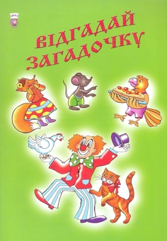 Паперова книга «Відгадай загадочку» - фото №1 - мініатюра