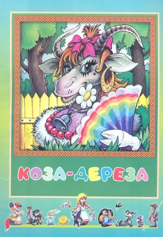 Бумажная книга «Коза-дереза» - фото №1 - миниатюра