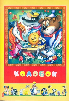 Паперова книга «Колобок» - фото №1 - мініатюра