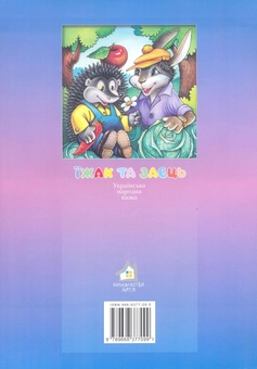 Бумажная книга «Їжак та заєць» - фото №3 - миниатюра