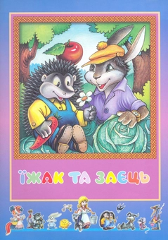 Бумажная книга «Їжак та заєць» - фото №2 - миниатюра