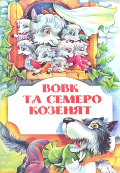 Паперова книга «Вовк та семеро козенят» - фото №2 - мініатюра