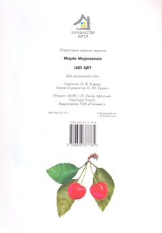Бумажная книга «Що це? Яблуко», автор Мария Морозенко - фото №3 - миниатюра