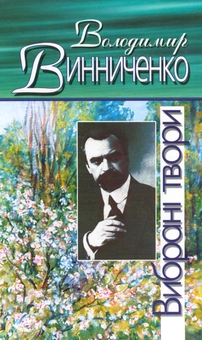 Бумажная книга «Володимир Винниченко. Вибрані твори», автор Владимир Винниченко - фото №1 - миниатюра