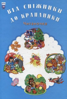 Бумажная книга «Від сніжинки до краплинки. Читаночка» - фото №2 - миниатюра