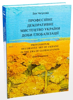 Бумажная книга «Професійне декоративне мистецтво України доби глобалізації», автор Зоя Чегусова - фото №3 - миниатюра